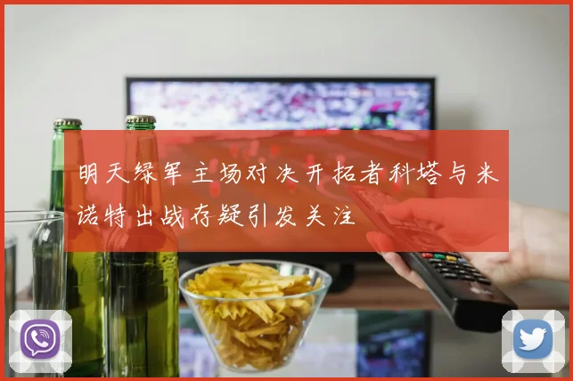 明天绿军主场对决开拓者科塔与米诺特出战存疑引发关注