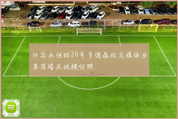 怀念永恒的20号亨德森社交媒体分享若塔庆祝模仿照