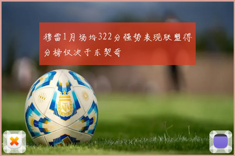穆雷1月场均322分强势表现联盟得分榜仅次于东契奇