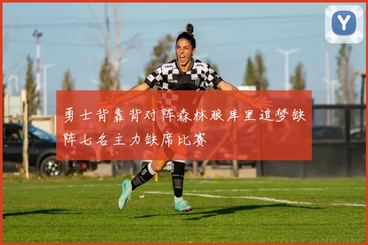 勇士背靠背对阵森林狼库里追梦缺阵七名主力缺席比赛