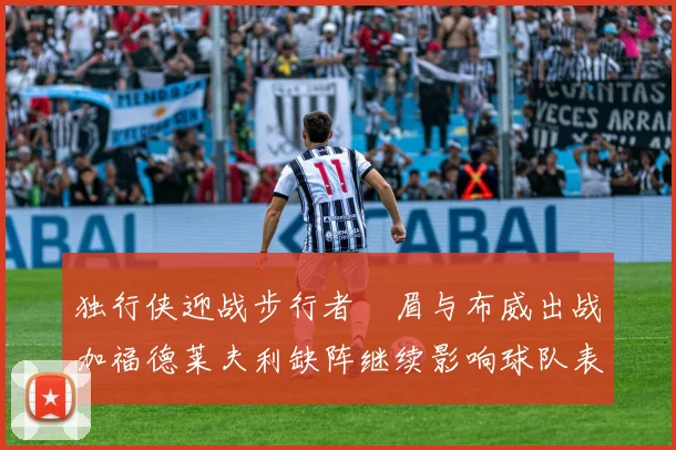 独行侠迎战步行者濃眉与布威出战加福德莱夫利缺阵继续影响球队表现