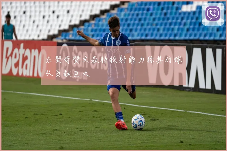东契奇赞文森特投射能力称其对球队贡献巨大