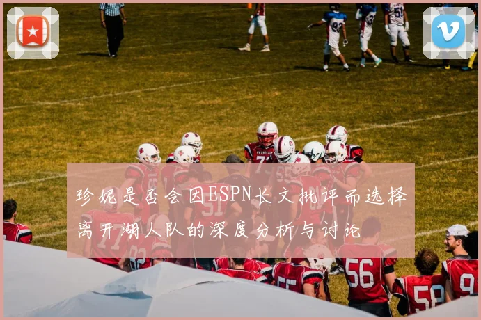 珍妮是否会因ESPN长文批评而选择离开湖人队的深度分析与讨论