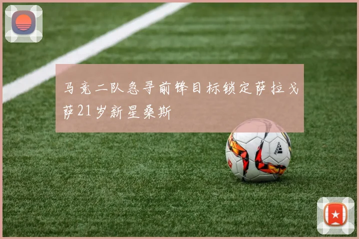 马竞二队急寻前锋目标锁定萨拉戈萨21岁新星桑斯