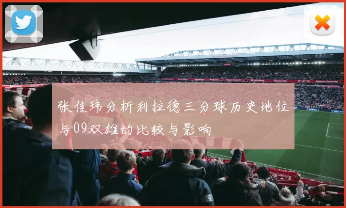 张佳玮分析利拉德三分球历史地位与09双雄的比较与影响