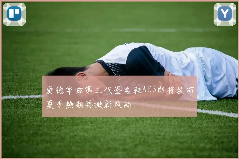 爱德华兹第三代签名鞋AE3即将发布夏季热潮再掀新风尚