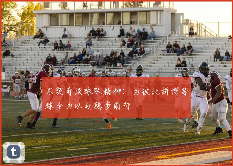 东契奇谈球队精神：为彼此拼搏每球全力以赴稳步前行