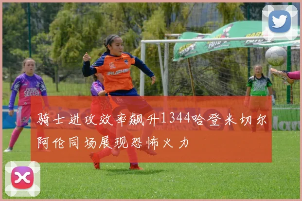 骑士进攻效率飙升1344哈登米切尔阿伦同场展现恐怖火力