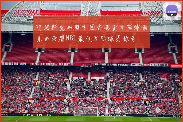 阿诺斯克加盟中国香港金牛篮球俱乐部荣膺NBL最佳国际球员称号